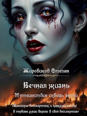 Вечная жизнь: Путешествие сквозь эпохи Вечная жизнь: Путешествие сквозь эпохи