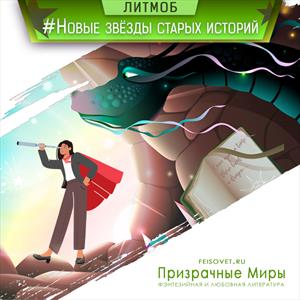 Новые звёзды старых историй Новые звёзды старых историй