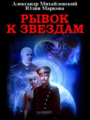 Рывок к звездам