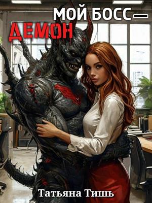 Мой босс - демон