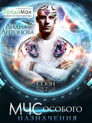 МЧС особого назначения! Сезон 2 МЧС особого назначения! Сезон 2