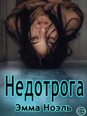 Недотрога Недотрога