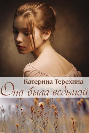 Она была ведьмой Она была ведьмой