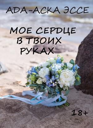 МОЕ СЕРДЦЕ В ТВОИХ РУКАХ