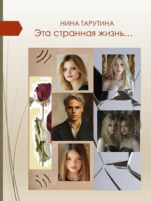 Эта странная жизнь...