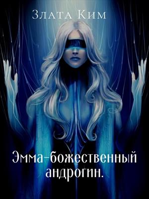 Эмма-божественный андрогин