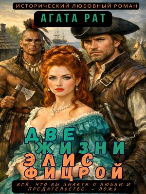Две жизни Элис Фицрой