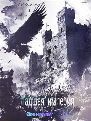 Падшая империя