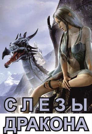 Слезы дракона Слезы дракона