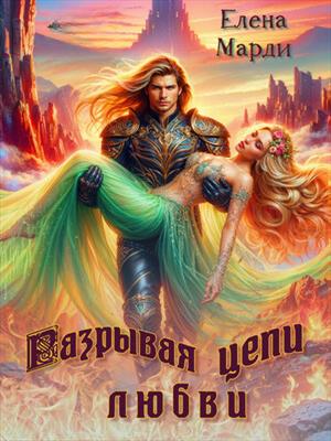Разрывая цепи любви Разрывая цепи любви