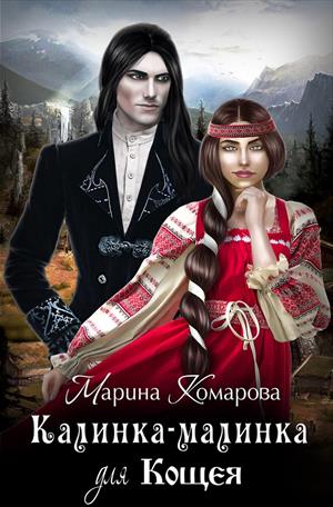 Калинка-малинка для Кощея Калинка-малинка для Кощея