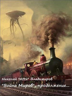 Война миров, продолжение...
