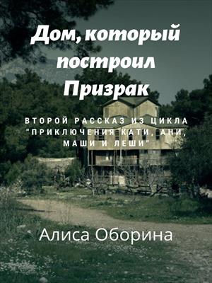 Дом, который построил Призрак