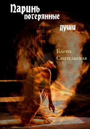 Паринь, Потерянные души Паринь, Потерянные души
