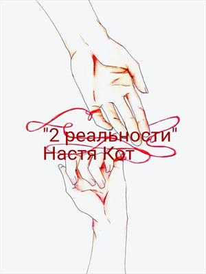 "2 реальности"