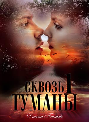 Сквозь туманы. Часть 1 Сквозь туманы. Часть 1