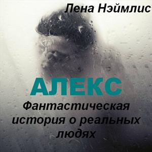 АЛЕКС. Фантастическая история о реальных людях