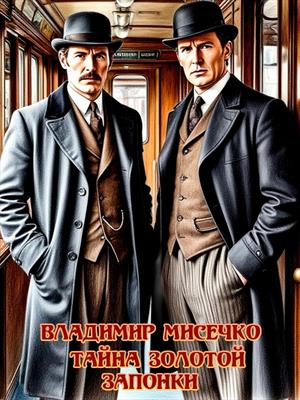 Тайна золотой запонки