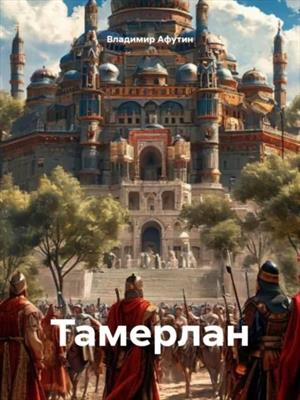 Тамерлан