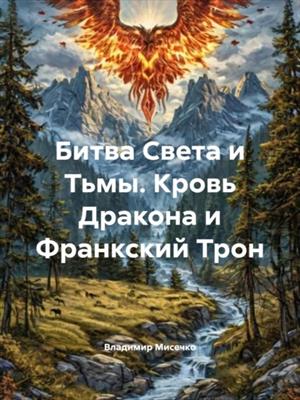 Битва Света и Тьмы. Кровь Дракона или Франкский Трон