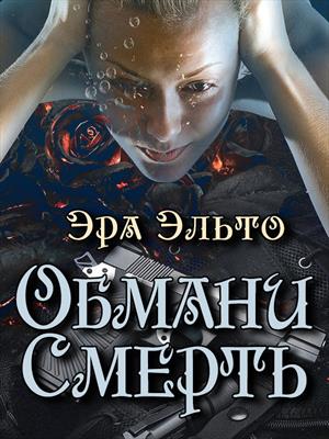 Обмани смерть Обмани смерть