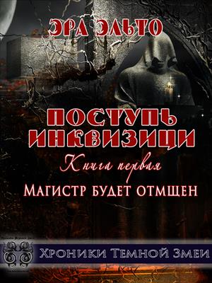 Поступь инквизиции I. Магистр будет отмщен Поступь инквизиции I. Магистр будет отмщен