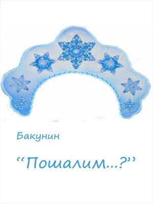 Пошалим...?