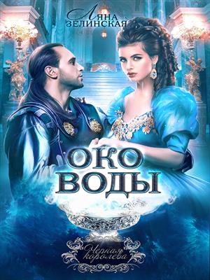 Чёрная королева: Око воды (Том 2)