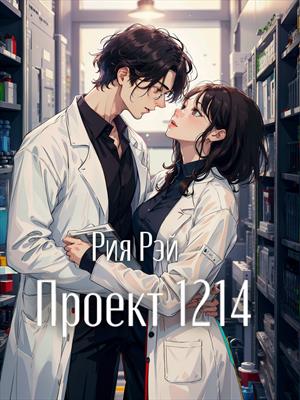 Проект 1214