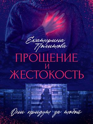 Прощение и жестокость Прощение и жестокость
