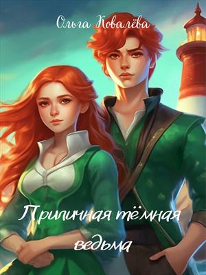 Приличная тёмная ведьма Приличная тёмная ведьма