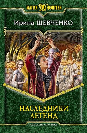 Книга 3. Наследники легенд