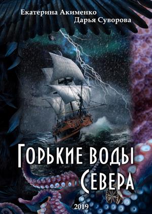 Горькие воды Севера