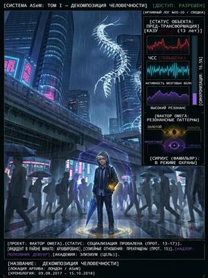 Система ASeM: том I - Декомпозиция Человечности