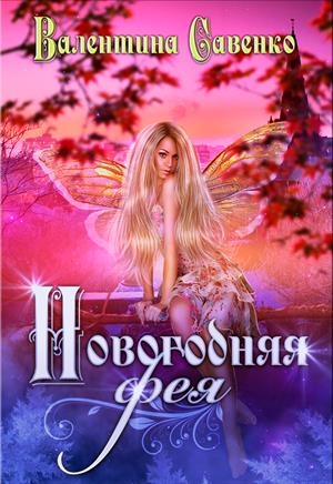 Новогодняя фея Новогодняя фея
