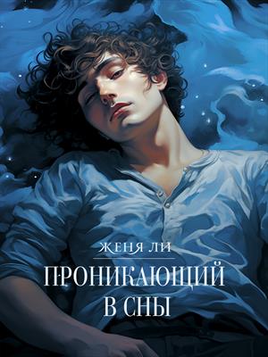 Проникающий в сны