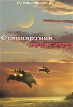 Стандартная процедура