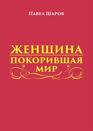 Женщина покорившая мир Женщина покорившая мир