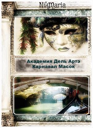 Академия Дель Артэ. Карнавал Масок