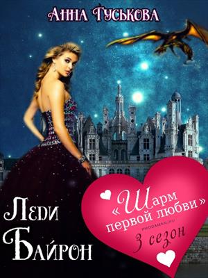 Леди Байрон Леди Байрон