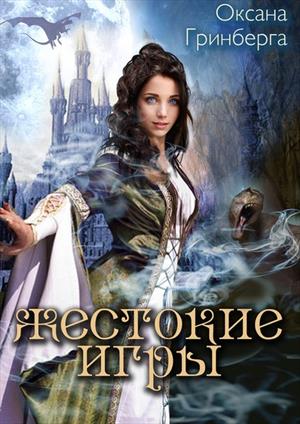 Жестокие Игры. Магическая Академия Жестокие Игры. Магическая Академия