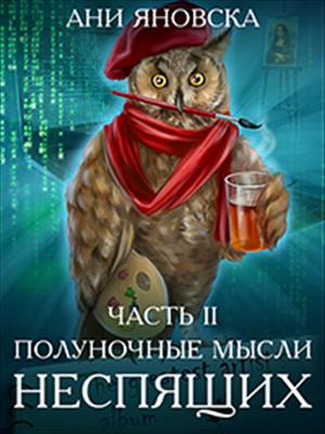 Полуночные мысли неспящих Часть 2 Полуночные мысли неспящих Часть 2