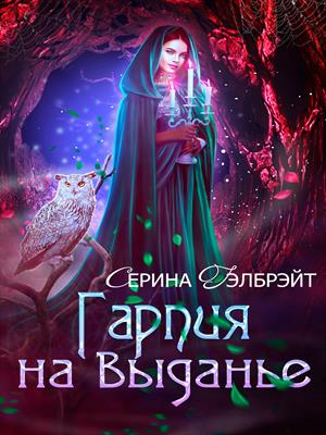 Гарпия на выданье