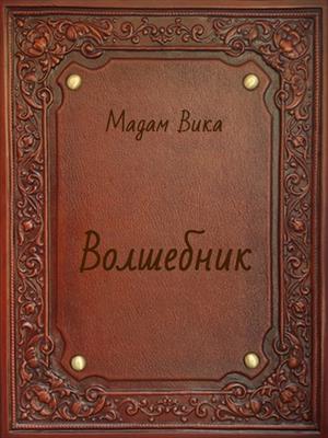 Волшебник