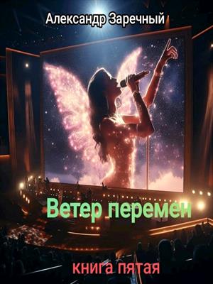 Ветер перемен, книга пятая