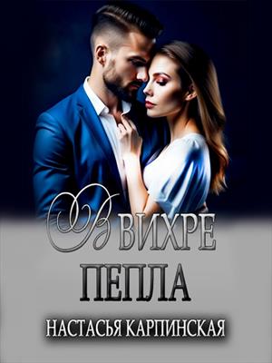 В вихре пепла В вихре пепла