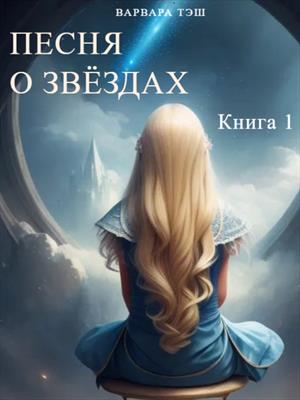 Песня о звёздах. Книга 1