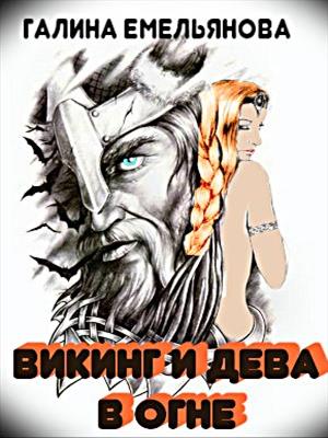 Викинг и дева в огне