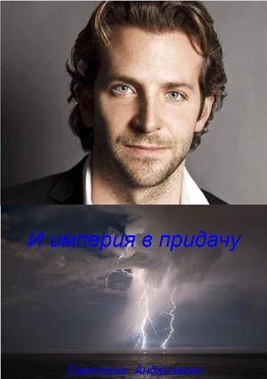 И империя в придачу И империя в придачу