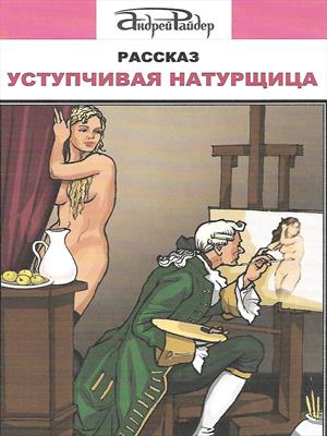 Уступчивая натурщица